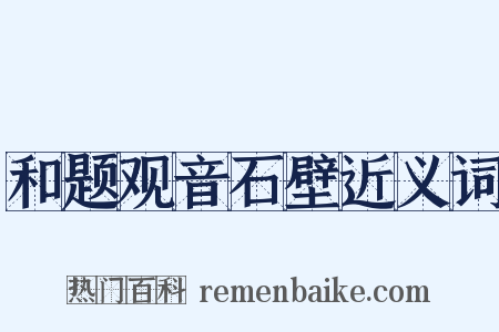 和题观音石壁近义词是什么意思的图片